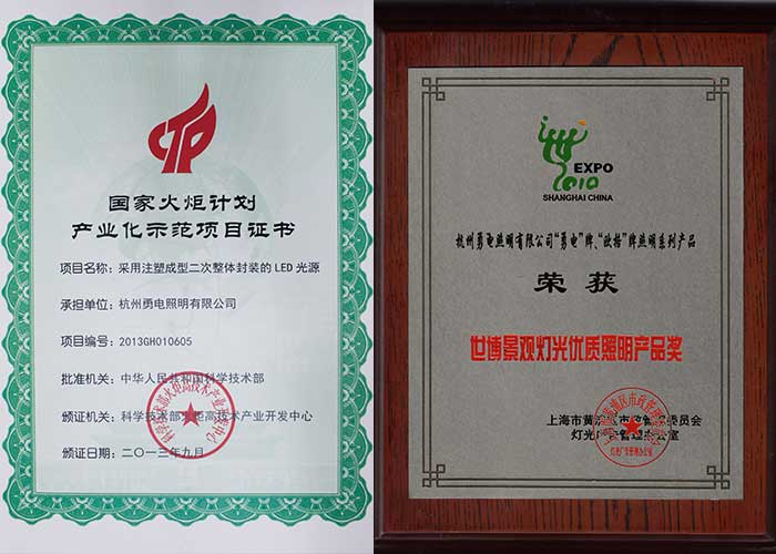 1539745902132559.jpg 火炬計劃+世博優(yōu)質產(chǎn)品獎.jpg